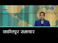 Kantipur Samachar | कान्तिपुर समाचार, ६ वैशाख २०८३