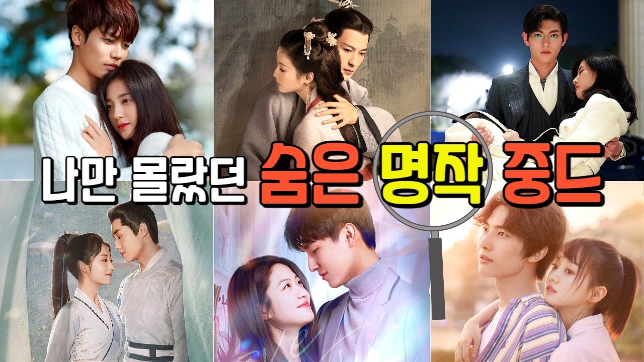 혼자만 알기엔 아쉬운, 괜찮은 중드를 소개합니다~🍀