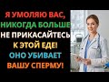 Один продукт, который убивает ваши сперматозоиды (уролог советует избегать!)