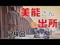 【仁義なき戦いの真実】第24回 美能幸三(広能)さん 出所!!