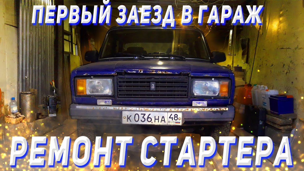 Ремонт стартера Ваз 2107. Первый заезд в гараж - YouTube