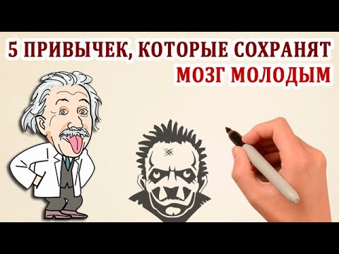 Видео: Две важные вещи, чтобы сохранить ваш мозг молодым