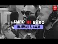 HammAli & Navai | Было не было