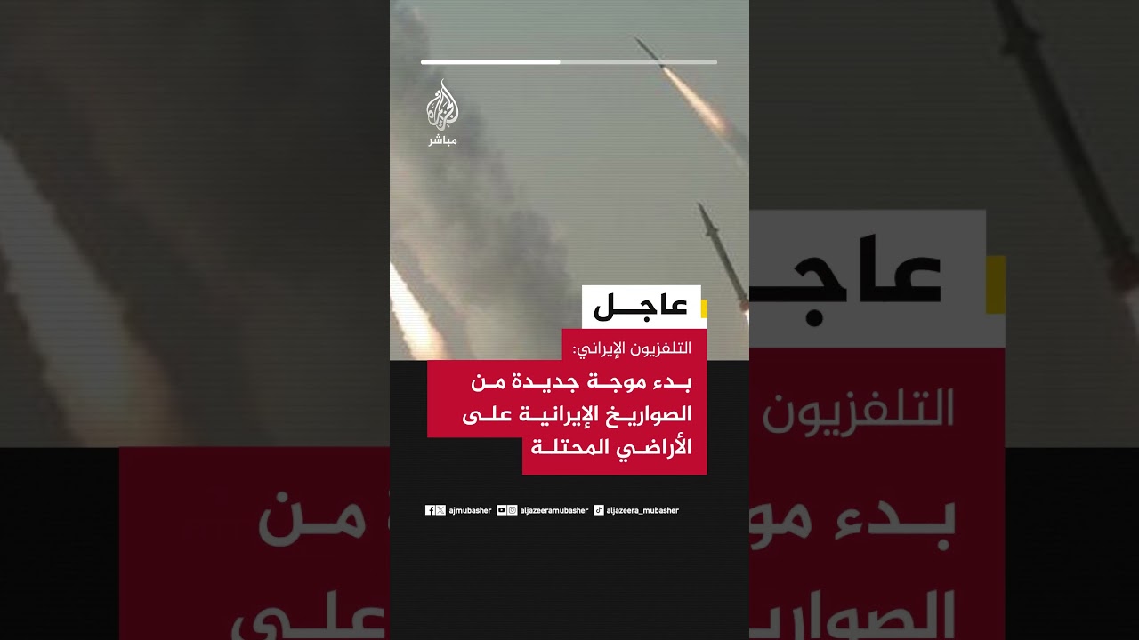 التلفزيون الإيراني: بدء موجة جديدة من الصواريخ الإيرانية على الأراضي المحتلة