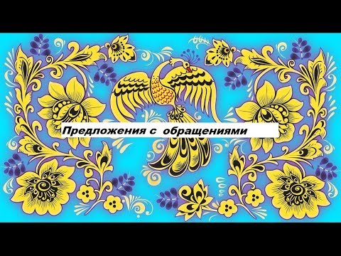 Что такое предложения с обращениями? Обращения.