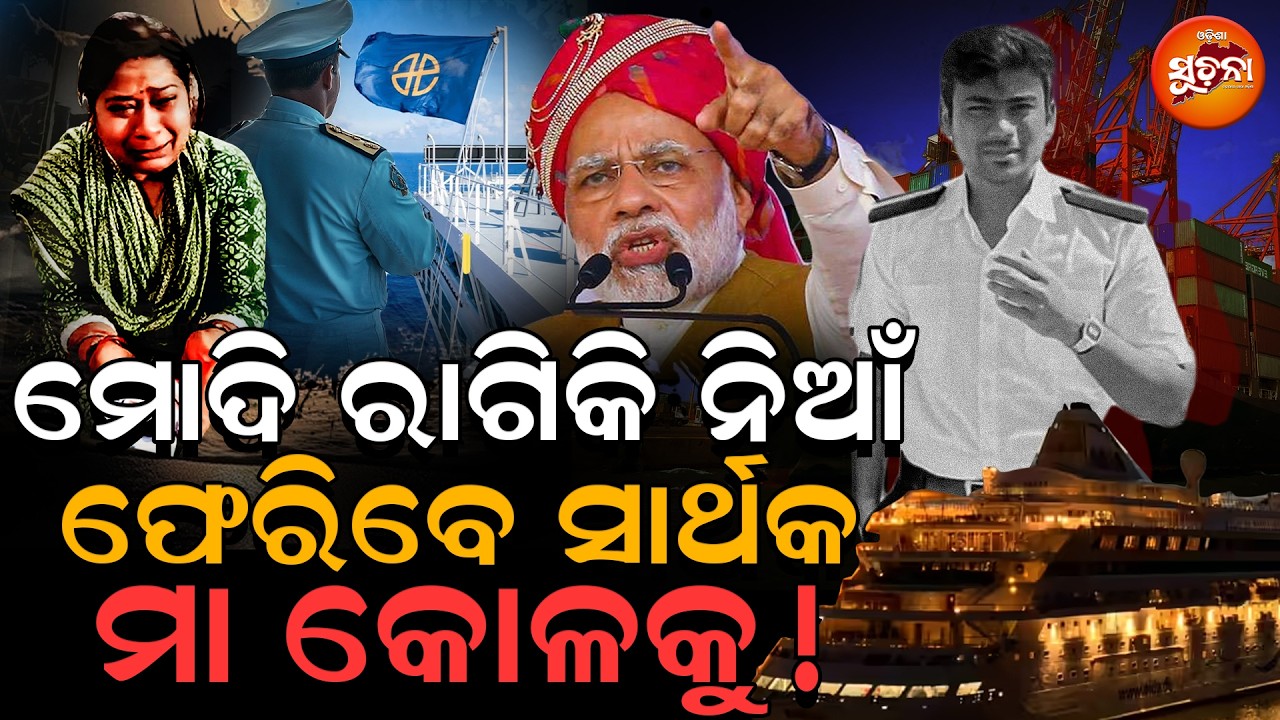 ଆରେଷ୍ଟ ହେବ ସାର୍ଥକ ନିଖୋଜ ଥିବା ଜାହାଜ କ୍ୟାପଟେନ ହେଲେଣି ଥରହର । | sarthakmahapatra