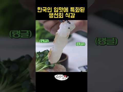 한국인이라면 싫어할 수가 없는 생선회 식감