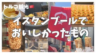 #11もういちど食べたい、トルコ料理| Japanese narration