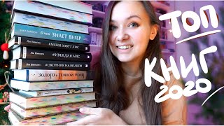 ЛУЧШИЕ КНИГИ 2020✨📚