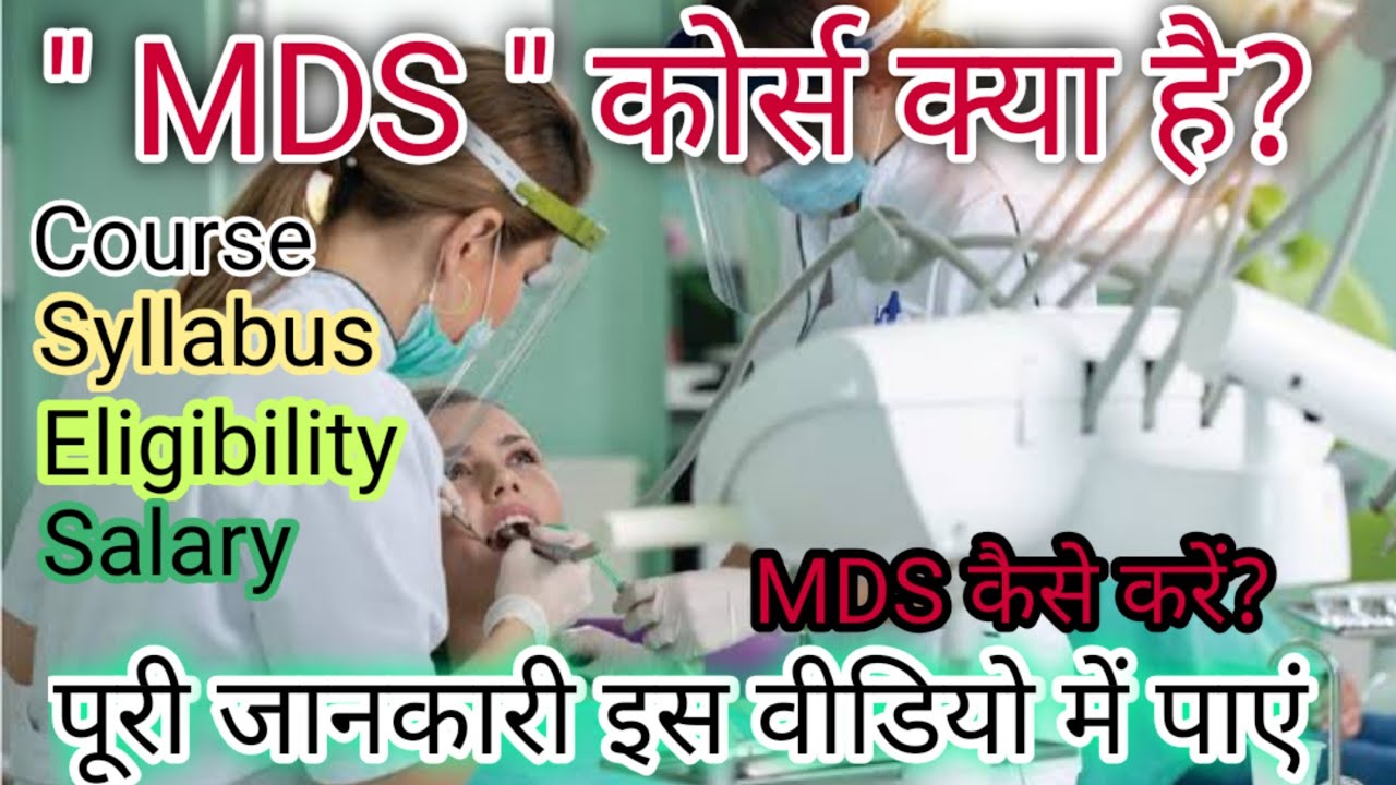 MDS course details/MDS kya hota hai. what is MDS with full information