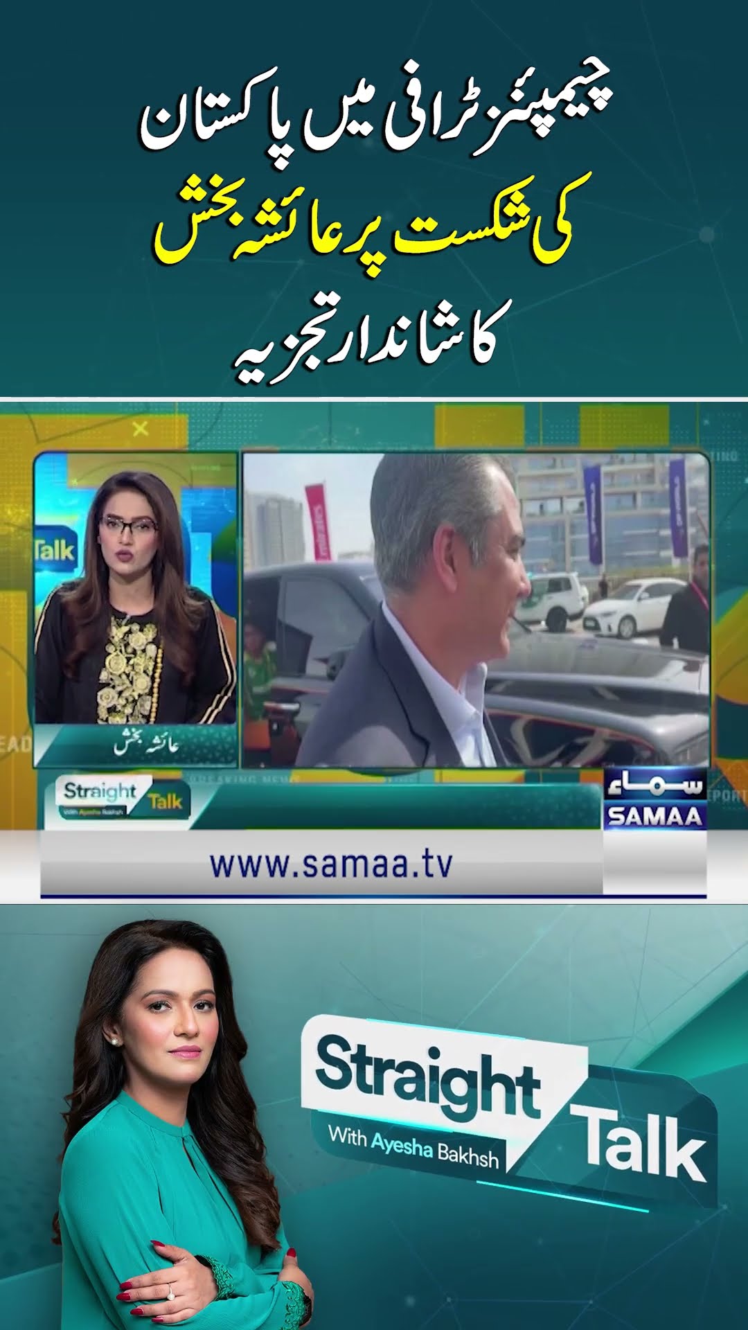 Ayesha Bakhsh's Brilliant Analysis on Pakistan's Defeat in Champions Trophy | SAMAA TV