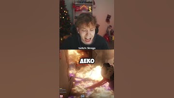 deko не потушил strogo #strogo #deko #cs2 #сгорел #твич