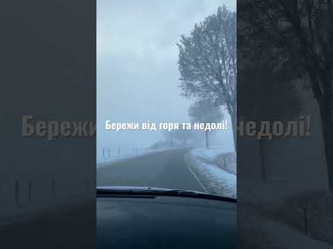 Видео: Бережи від горя та недолі!@ivanbuzian4952