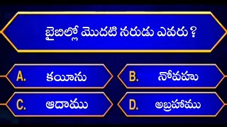 Bible quiz in telugu | Telugu bible quiz | Bible quiz questions and answers | Bible quiz screenshot 1