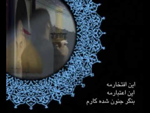 مداحی وجود من سرای تو با نوای عبدالرضا هلالی