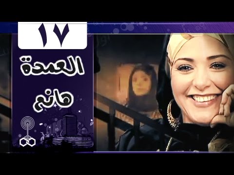 العمدة هانم الحلقة  من 