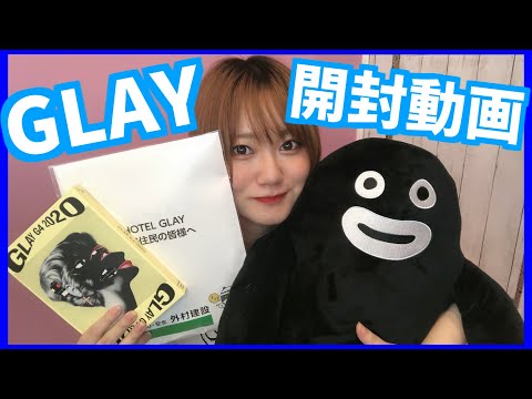【開封動画】CDとグッズ届いたよ【GLAY】