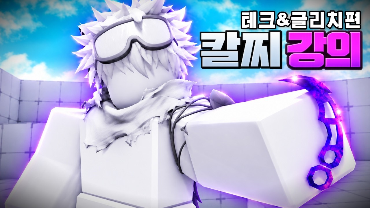 칼찌전 무조건 이기는 칼찌 테크,글리치 강의!! 쇼츠에서 봤었던 테크들 하는 방법 모두 알려드립니다!!