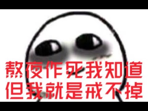 你到底为什么熬夜？秃头、变笨、慢性自杀，心理学帮你看清自己在寻找自由还是自我虐待