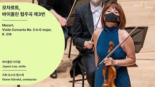 [정기공연] 모차르트, 바이올린 협주곡 3번｜Mozart, Violin Concerto No. 3 in G major, K.216｜#서울시향 201101공연