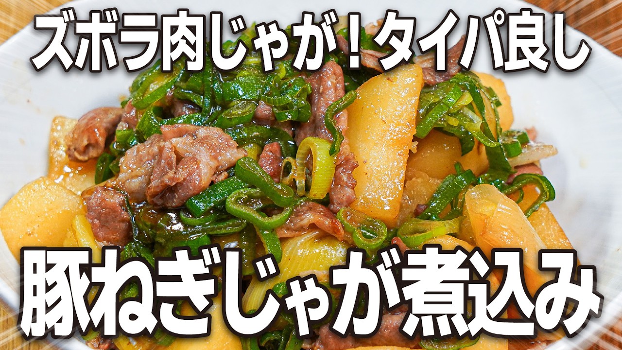 ほくほく満腹！甘辛ごはん泥棒！『豚ねぎじゃが煮込み』