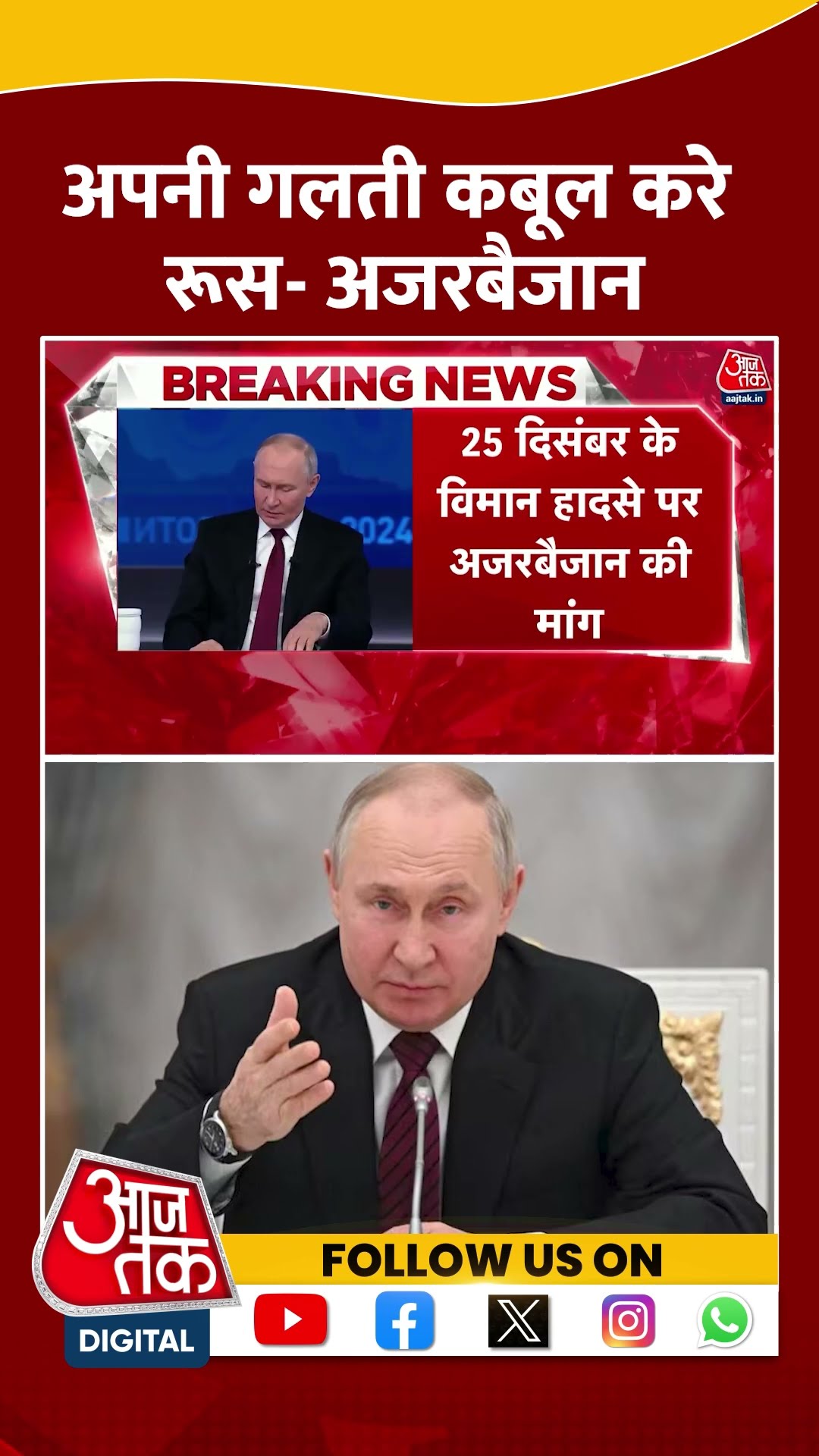 Kazakhstan Plane Crash: अपनी गलती कबूल करे Russia- Azerbaijan | Viral | #shorts