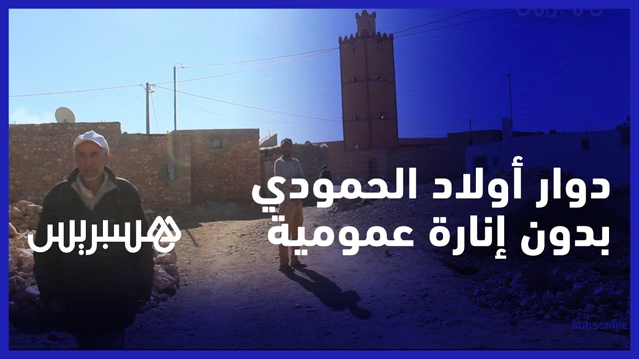 الساكنة تطالب بحل عاجل لغياب الإنارة العمومية في دوار أولاد الحمودي بجماعة المصابيح نواحي آسفي