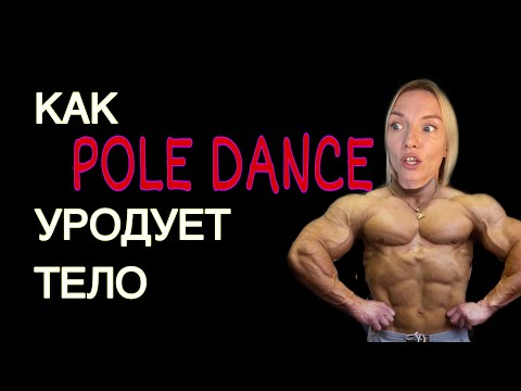 КАК ПОЛ ДЭНС ИЗМЕНЯЕТ ФИГУРУ