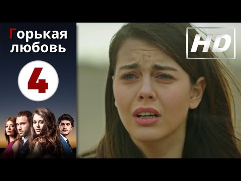 Горькая любовь - Серия 4 | HD