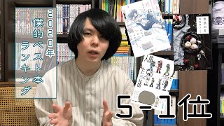 【この時代に読みたい】2020年 僕的ベスト本ランキング5-1位