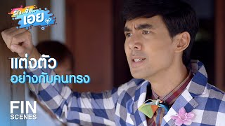 FIN | หมอมาเราดีใจ หมอจากไปเราคิดถึง | รักจังเอย EP.2 | Ch3Thailand
