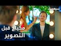 مسلسل سيعجبك  مدبلج مقطع من الحلقة 20 مكياج طارق قبل التصوير