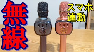 カラオケ！ワイヤレスマイク bluetooth2台購入！開封から使い方まで紹介。　子供とカラオケで楽しめます。