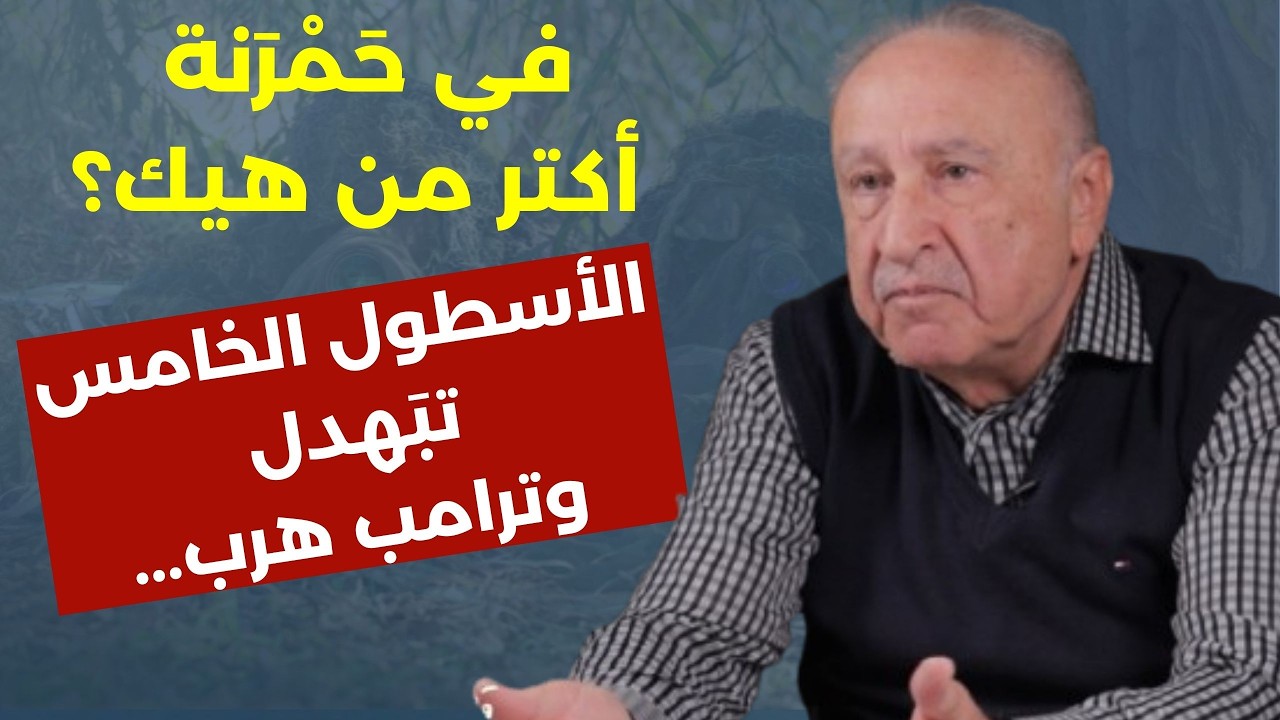 علي يوسف: ستُحاكمون بتهمة الخيانة العُظمى...انهيار امبراطورية أميركا مفاجآت الحوثي وباكستان في إيران