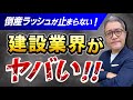 建設会社が次々倒産…2024年問題の裏側を大暴露！不動産投資に与える影響と対策を徹底解説！【640】