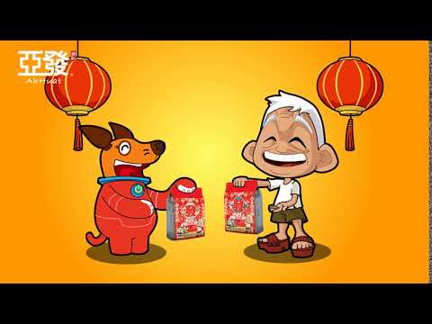 亞發和Whoopee祝大家好礼争相送，HUAT运旺旺来！(2018)