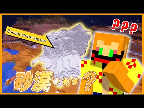 【Ver1.20】最終手段(コマンド)を使って"砂漠"を探してみたが・・・【後編/Minecraft】