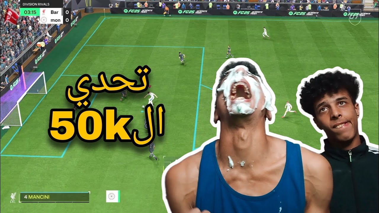تحدي ال50k في فيفا  😂🔥