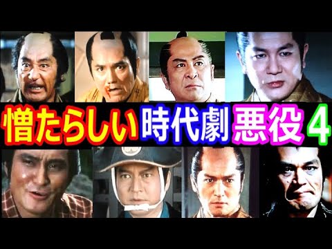 【驚嘆】時代劇で憎たらしい悪役を演じた俳優の現在【今どうしてる？】あの人の現在 パート４