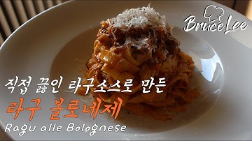 이탈리아 현지 요리사가 알려주는 전통 라구 볼로네제(Classic Ragù Bolognese Recipe) #8