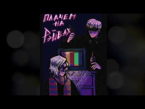ЮГ 404, Рэйчи – Плачем на рейвах (slowed + reverb)