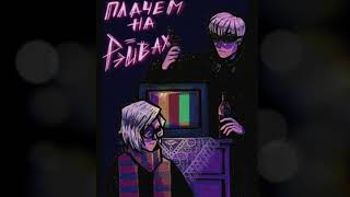 картинка: ЮГ 404, Рэйчи – Плачем на рейвах (slowed + reverb)