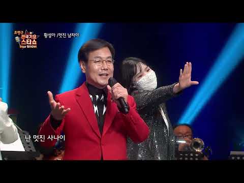 가수 황성아 멋진 남자야 조영구 전국가요스타쇼 74회