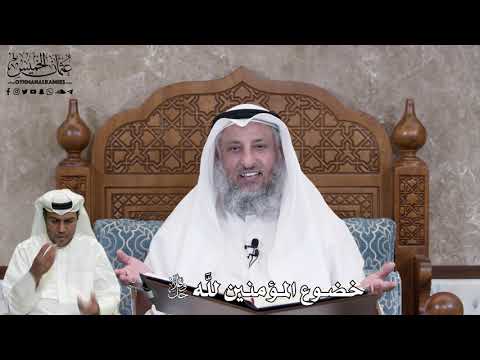 540 - خضوع المؤمنين للَّه جل وعلا - عثمان الخميس