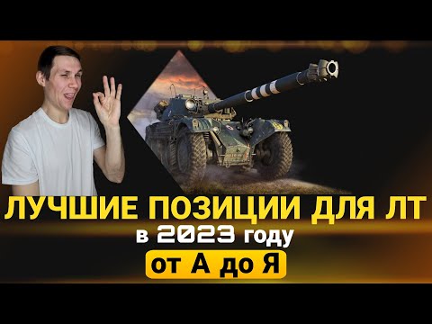 Лучшие Позиции для ЛТ! С подробным разъяснениями, что и как делать в 2023 году!