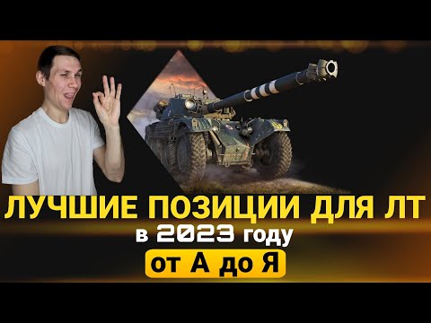 видео: Лучшие Позиции для ЛТ! С подробным разъяснениями, что и как делать в 2023 году!