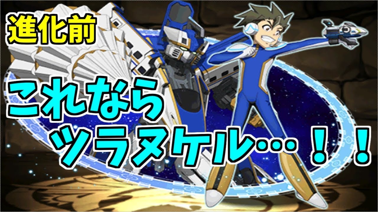裏異形 大門山ツラヌキ進化前 使いやすさならこっち パズドラ実況 Youtube