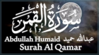 سورة القمر بتلاوة عبدالله حميد | Surah Al Qamar Recited by Abdullah Humaid