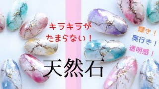 【キラキラ天然石ネイル Natural stone nails】冬ネイルはイルミネーションにも負けない輝きを！キラキラネイルでパワーアップ♡