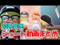 【あつ森コント】ショート動画まとめ!!② 2026年冬